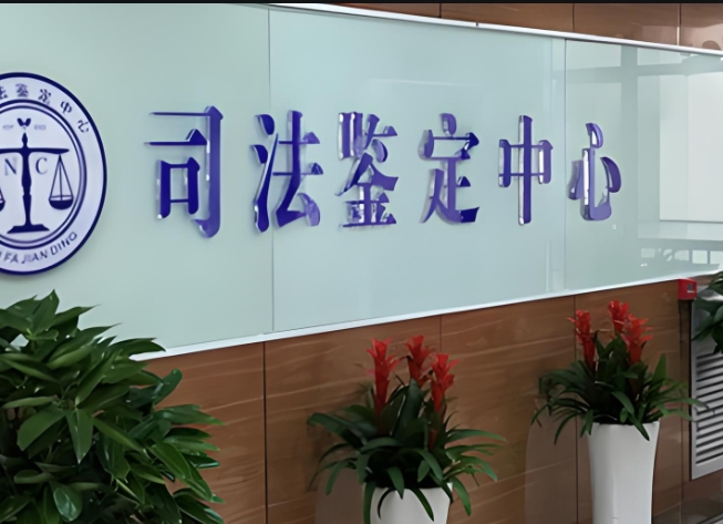 寒亭区司法亲子鉴定咨询中心机构